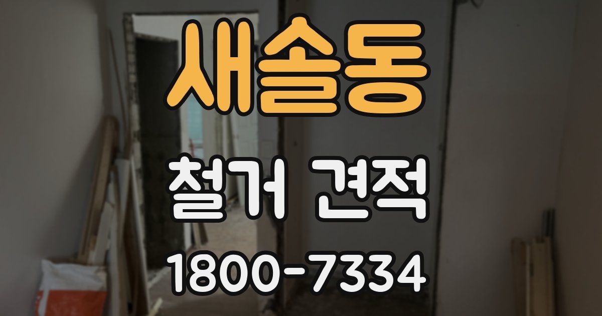 새솔동 철거 견적