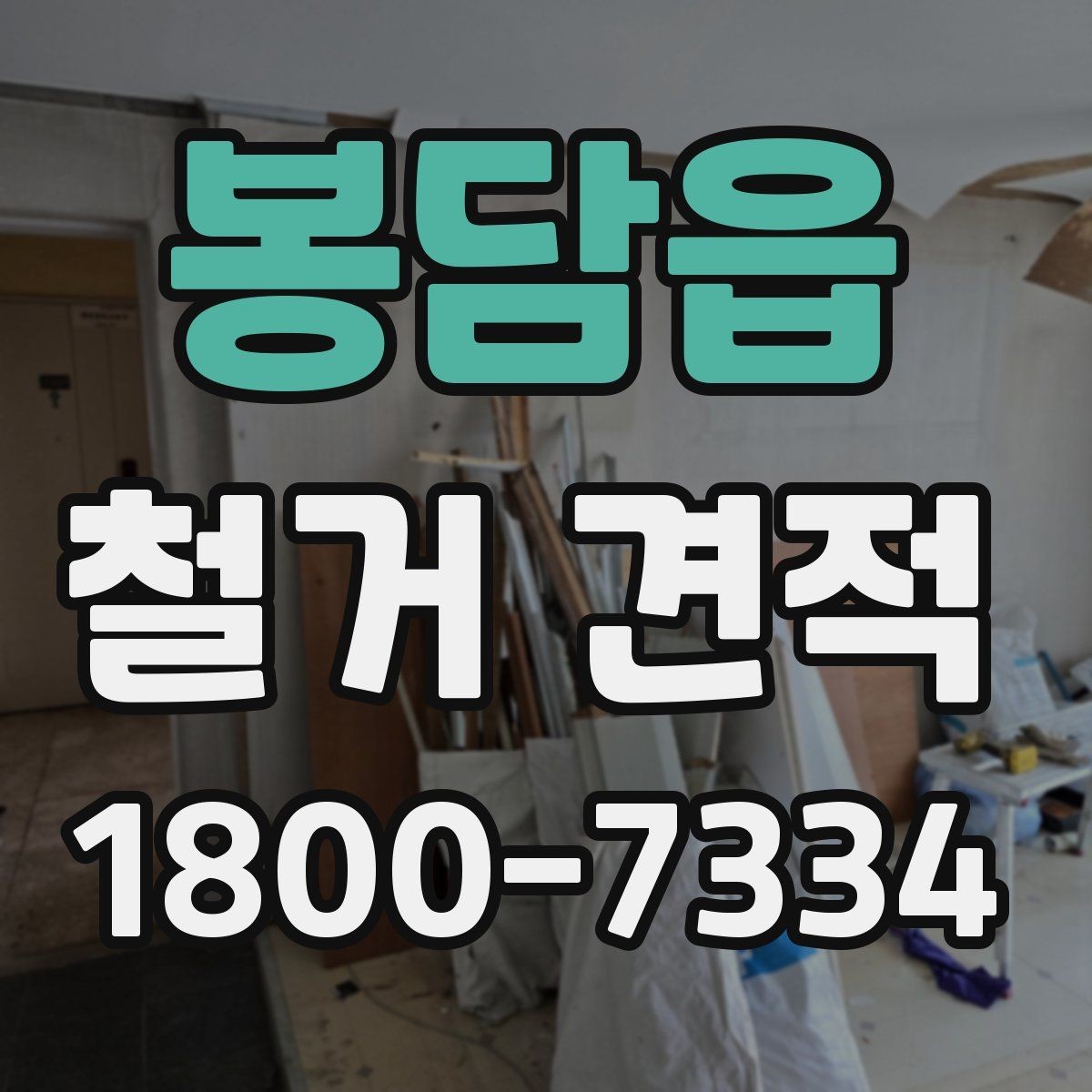 봉담읍 철거 견적 요청 전 현장 점검이 필요한 이유