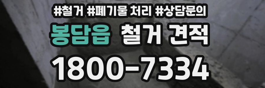 봉담읍 철거 견적