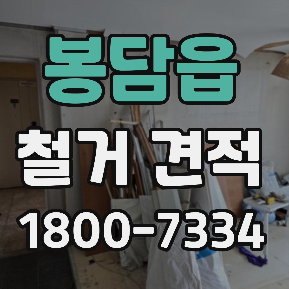 봉담읍 철거 견적