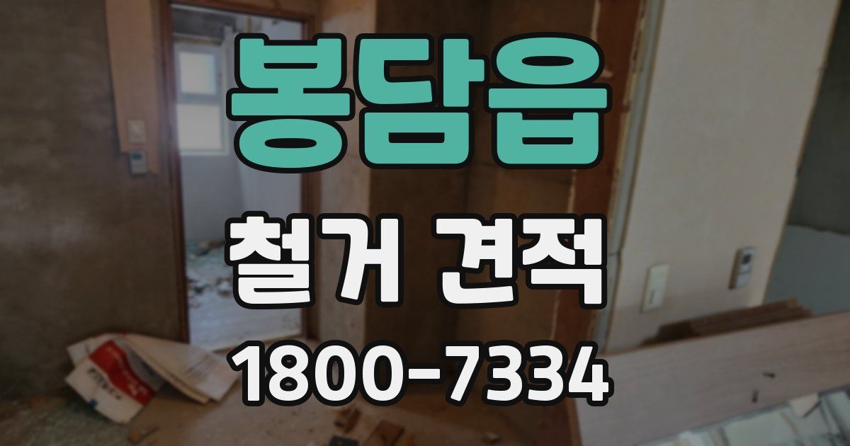 봉담읍 철거 견적