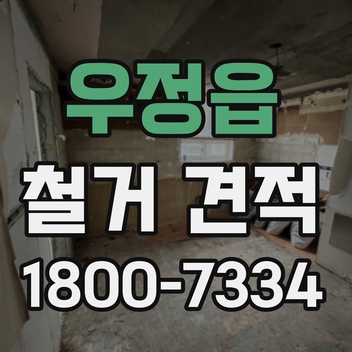 우정읍 철거 견적 확인이 처음인 분들을 위한 기본 안내