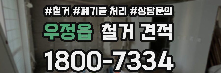 우정읍 철거 견적