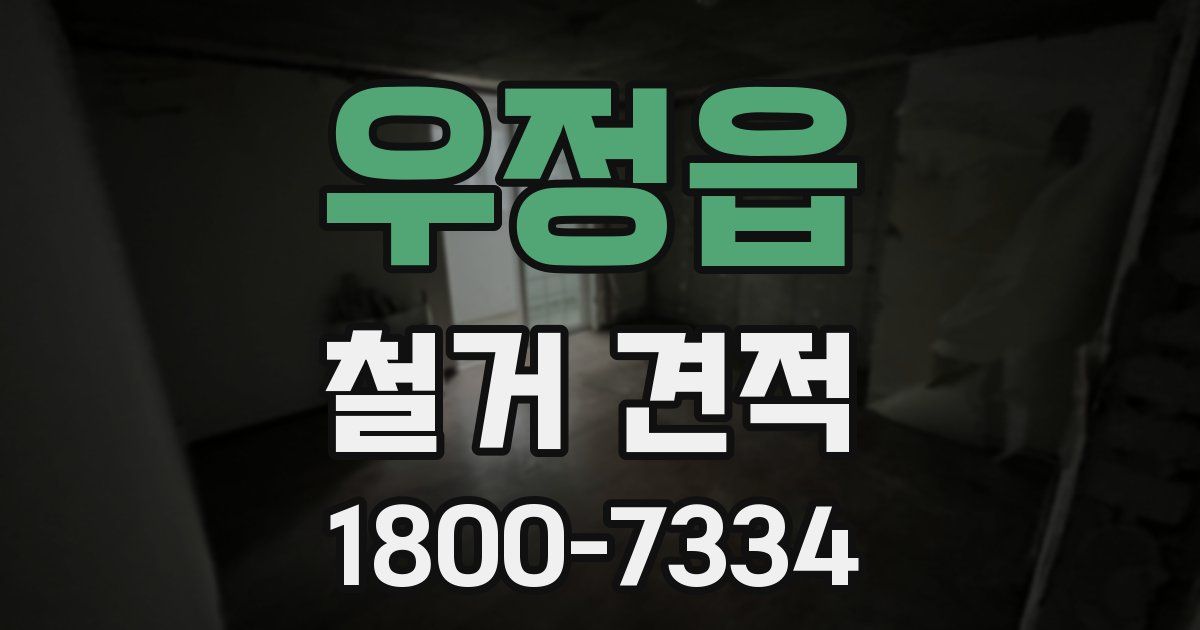 우정읍 철거 견적