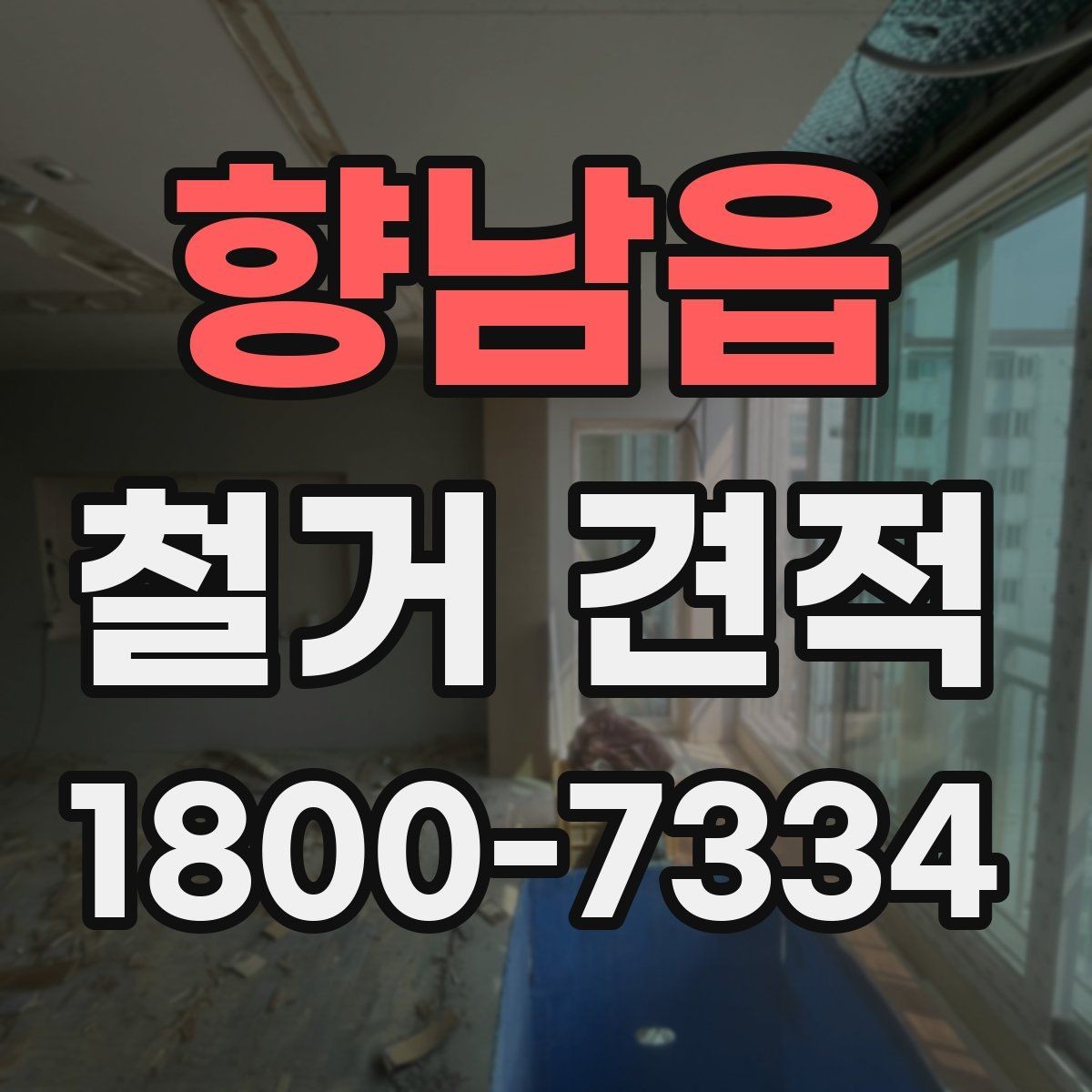 향남읍 철거 견적 문의 시 공간 용도별 설명 예시