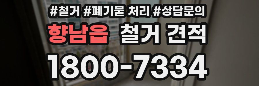 향남읍 철거 견적