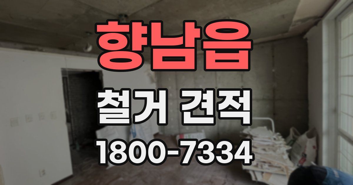 향남읍 철거 견적