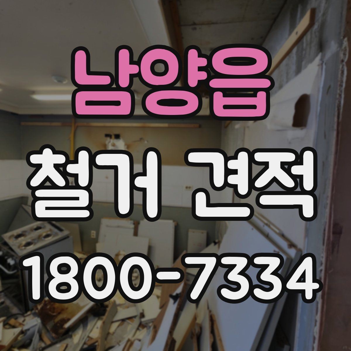 남양읍 철거 견적 확인 시 철거 범위와 복구 범위 구분하기