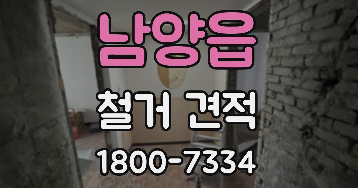 남양읍 철거 견적