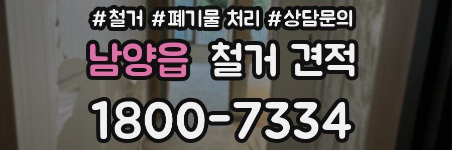 남양읍 철거 견적