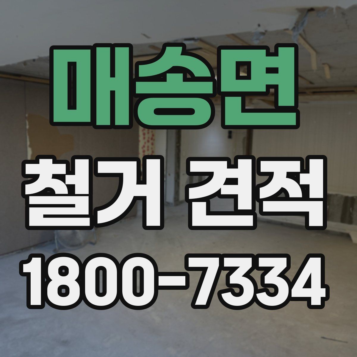 매송면 철거 견적 비교에서 기준을 세우는 방법