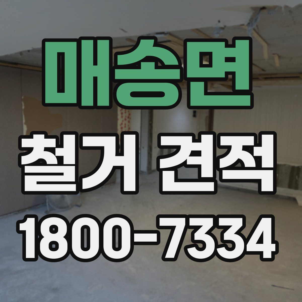 매송면 철거 견적