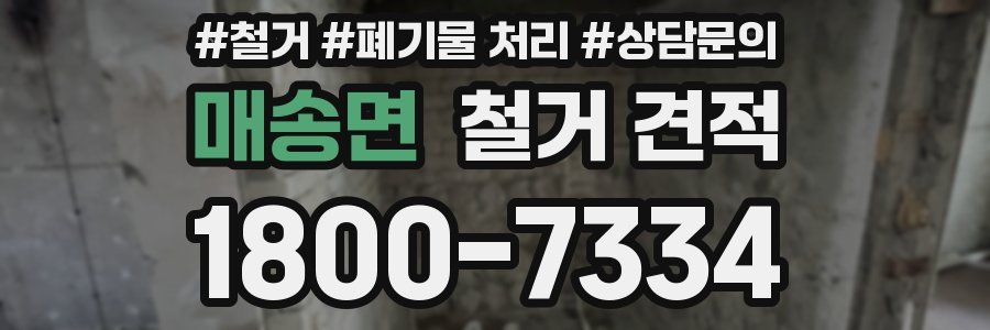 매송면 철거 견적