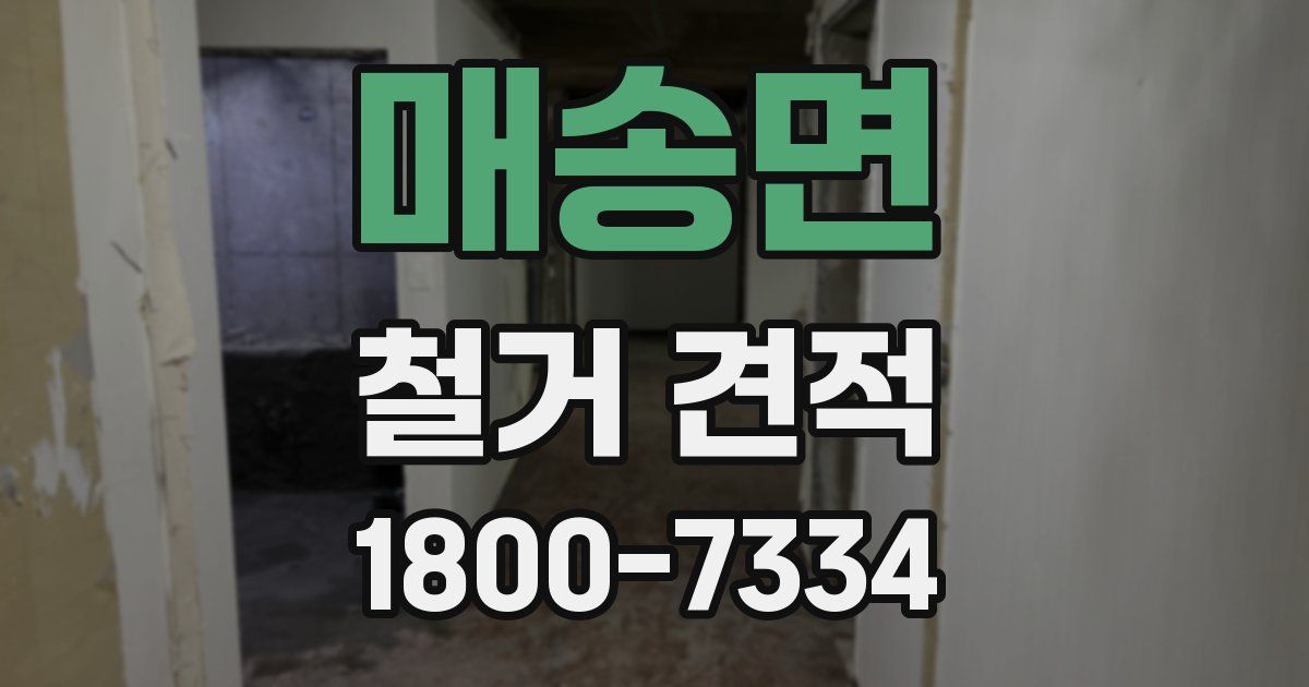 매송면 철거 견적