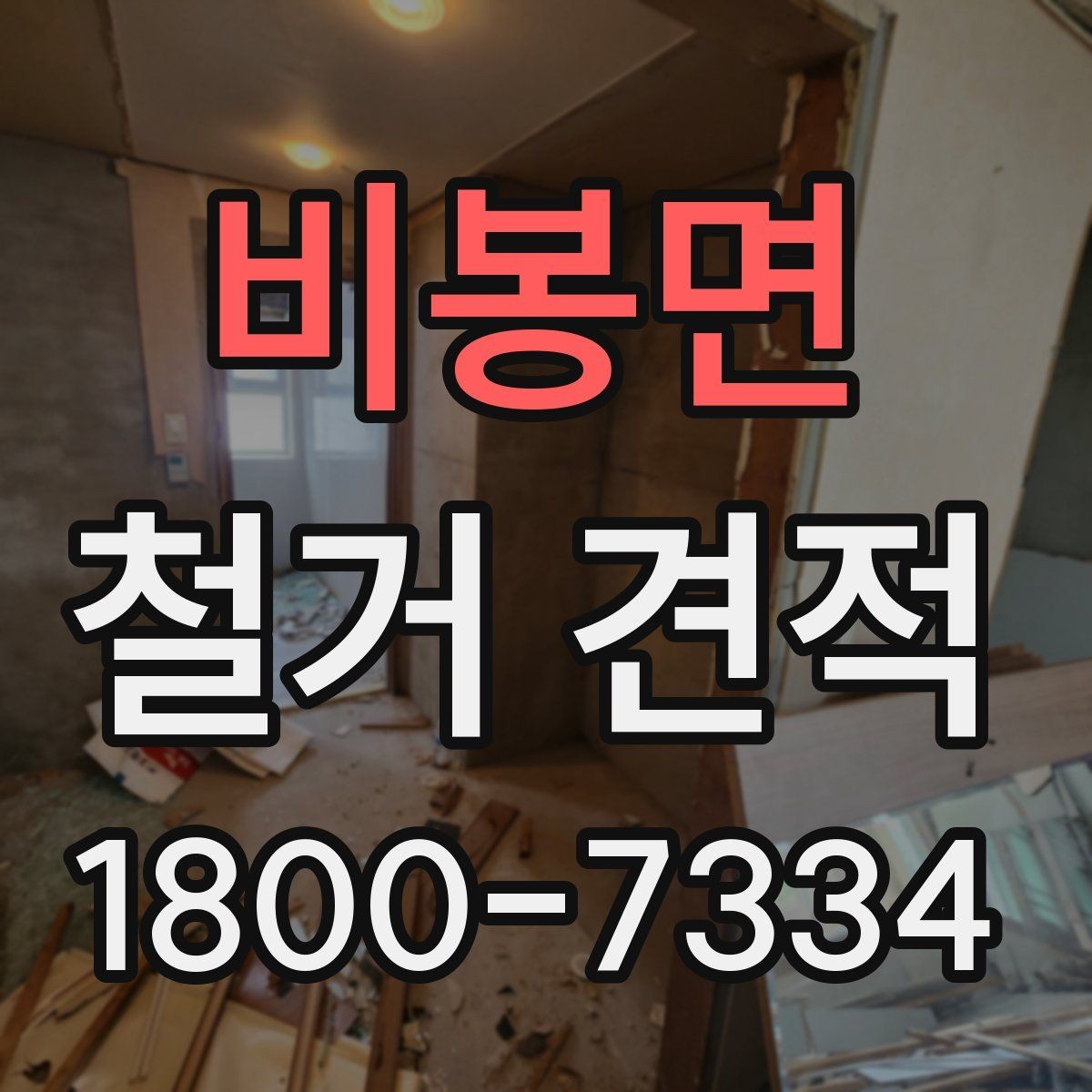 비봉면 철거 견적 요청부터 확인까지 한눈에 보기