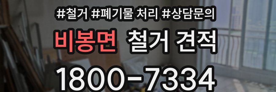 비봉면 철거 견적