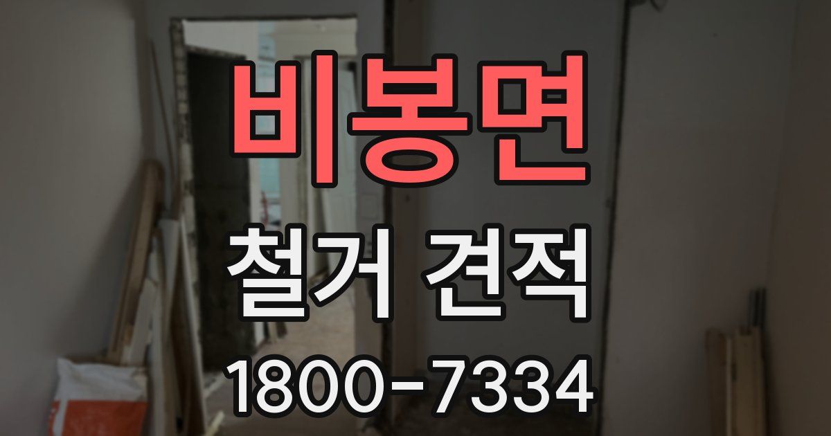 비봉면 철거 견적