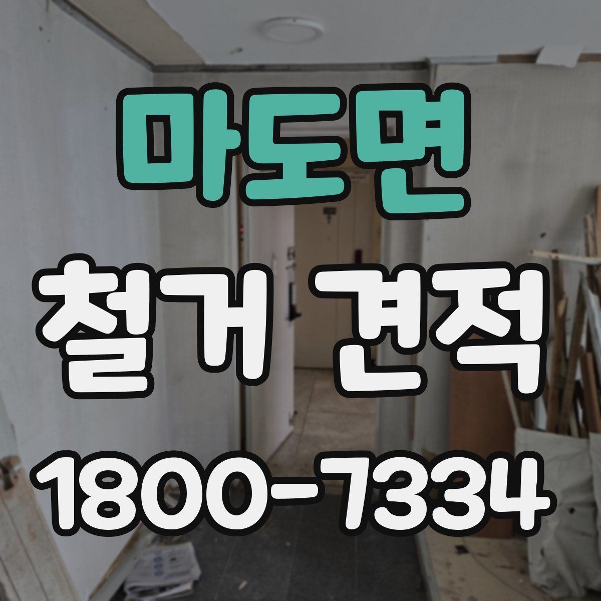 마도면 철거 견적 안내받을 때 빠뜨리기 쉬운 부분