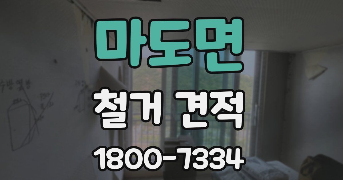 마도면 철거 견적
