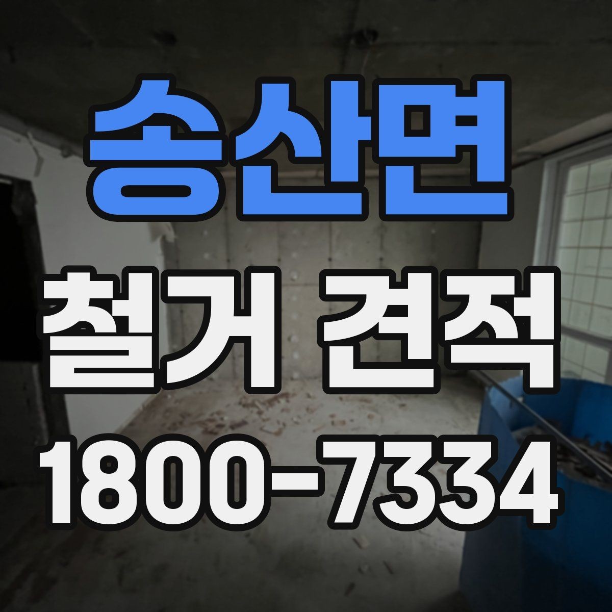 송산면 철거 견적 문의 시 자주 헷갈리는 표현 정리