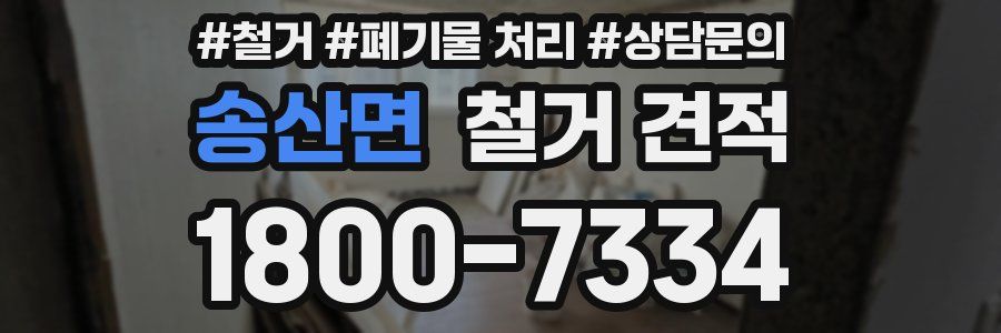송산면 철거 견적