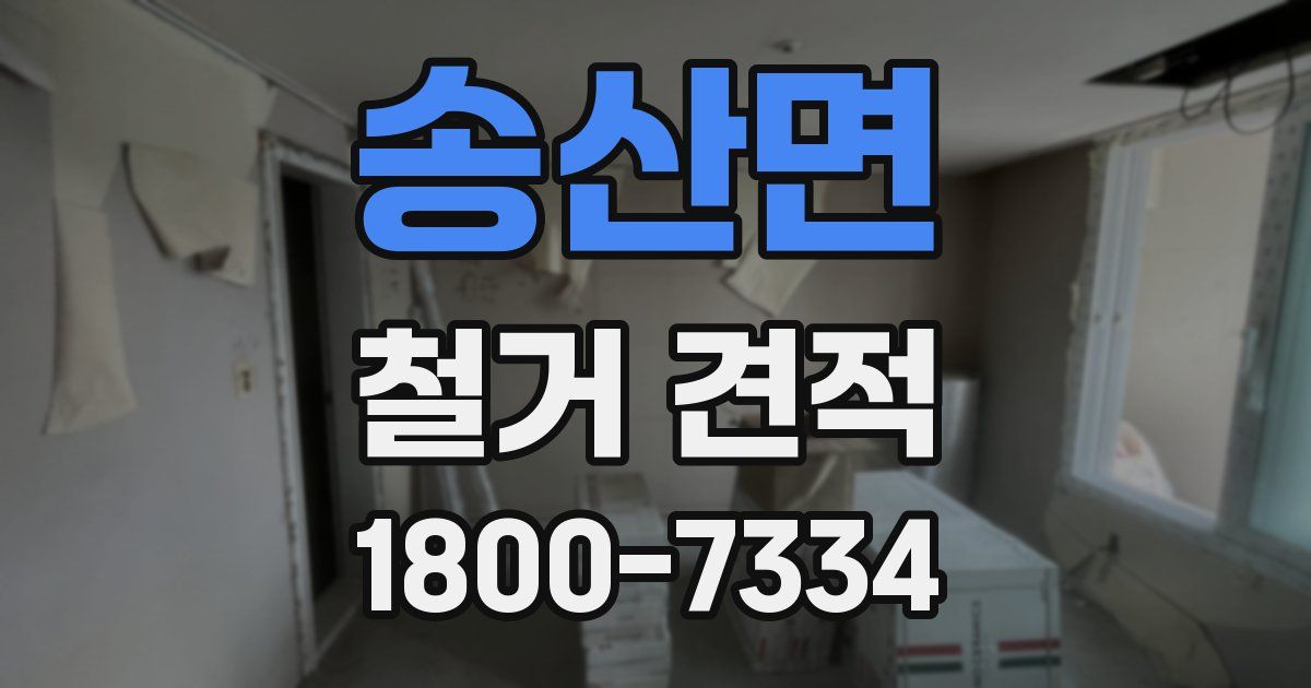 송산면 철거 견적