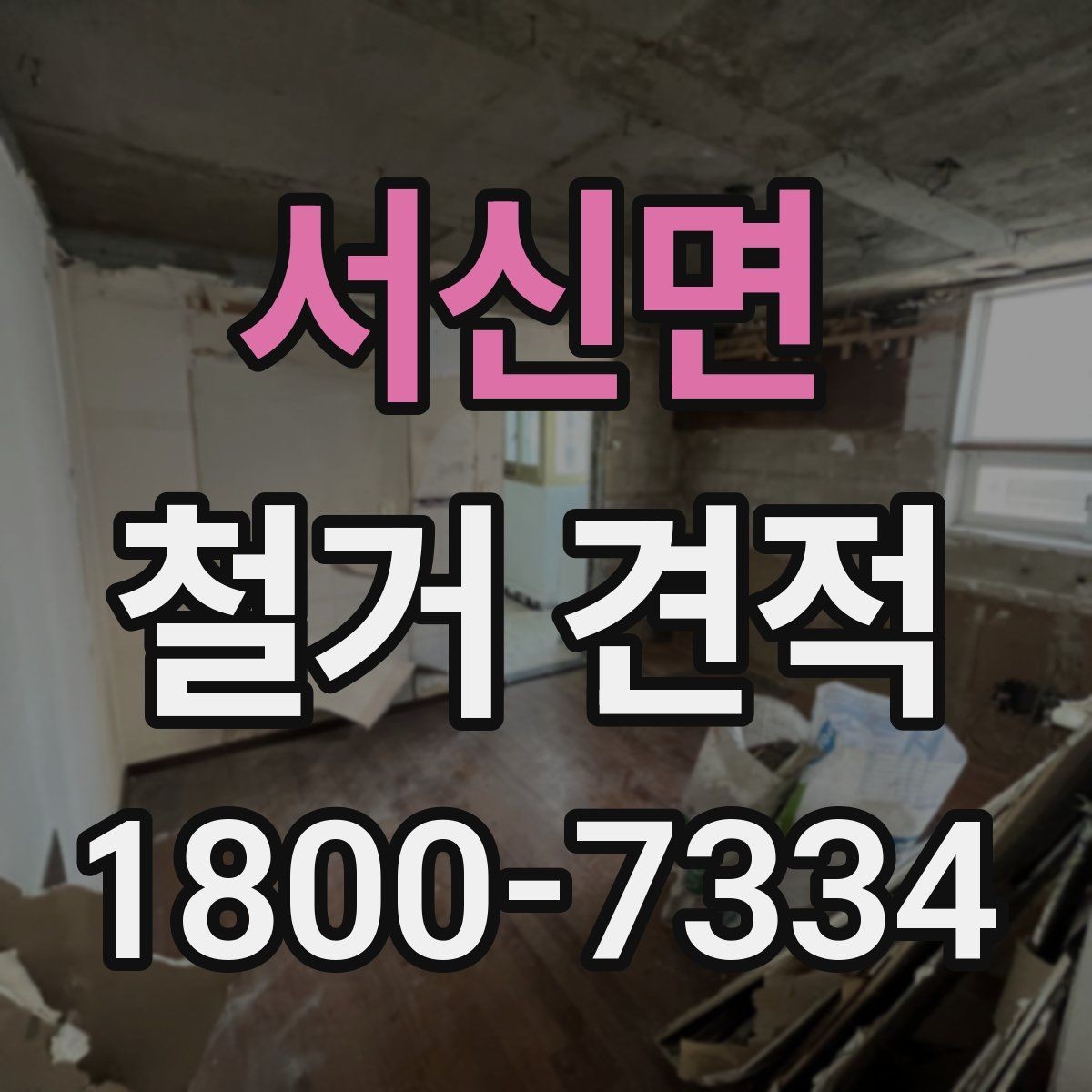 서신면 철거 견적 상담 시 자주 묻는 질문 정리