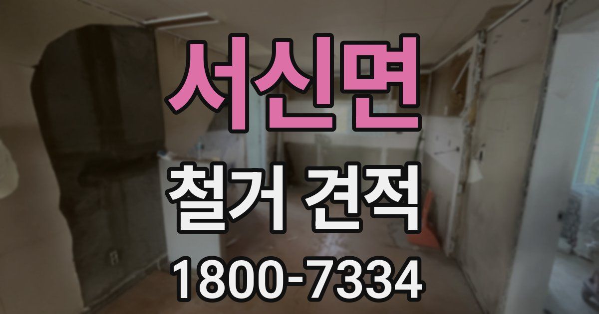 서신면 철거 견적