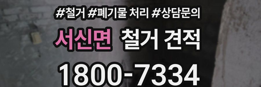 서신면 철거 견적