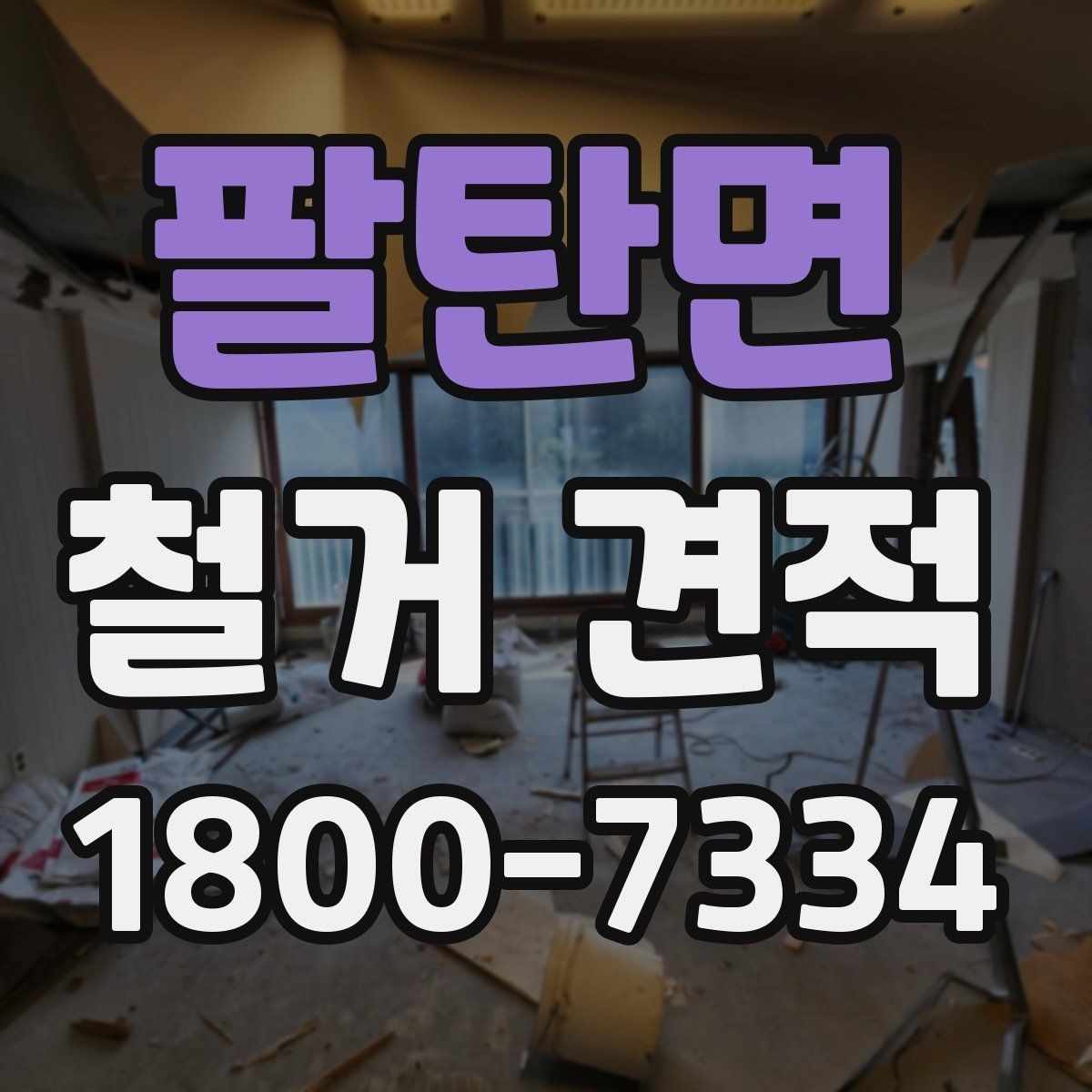 팔탄면 철거 견적 비교 시 실제 작업 내용 확인하는 방법