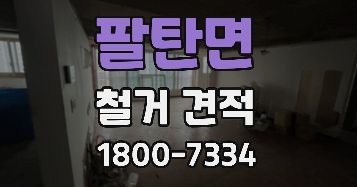팔탄면 철거 견적