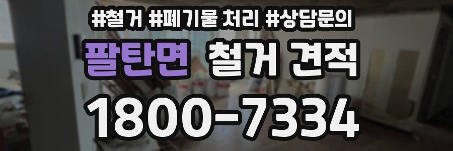 팔탄면 철거 견적