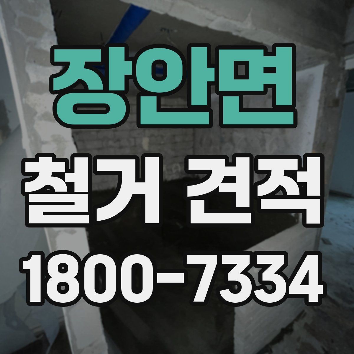 장안면 철거 견적 요청 전에 현장 사진이 필요한 까닭
