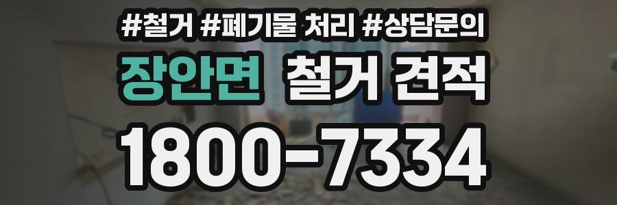 장안면 철거 견적