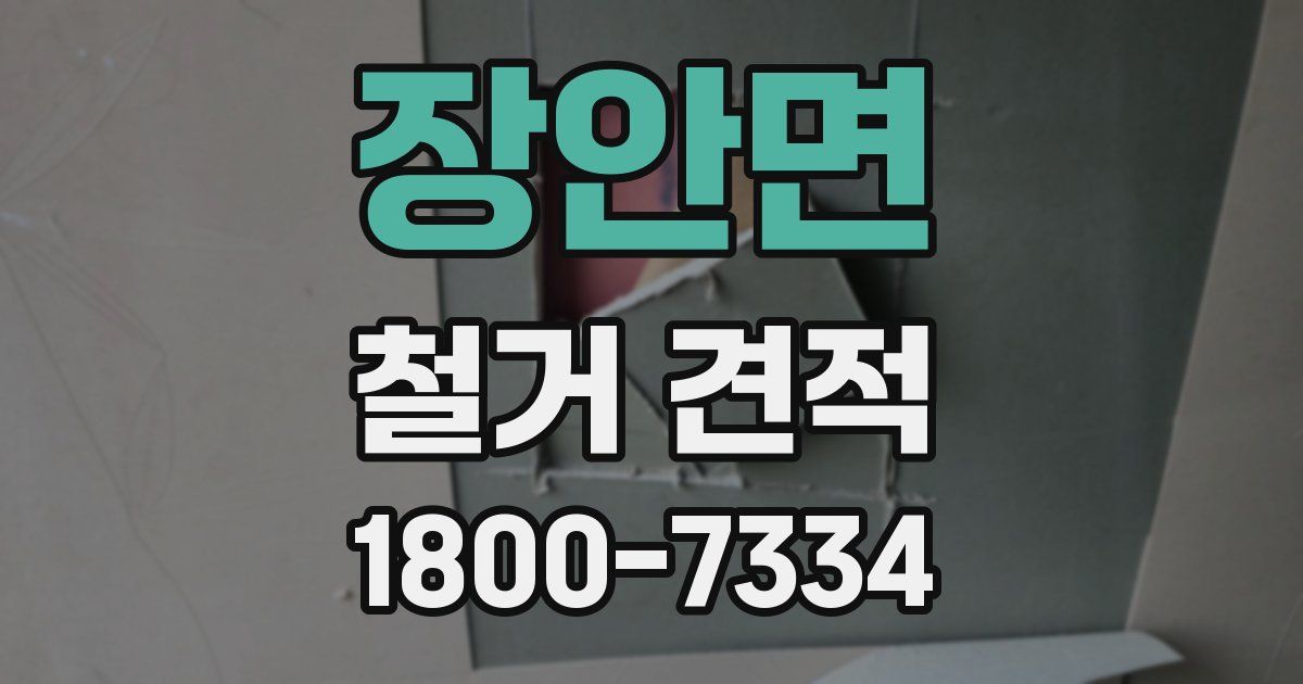 장안면 철거 견적