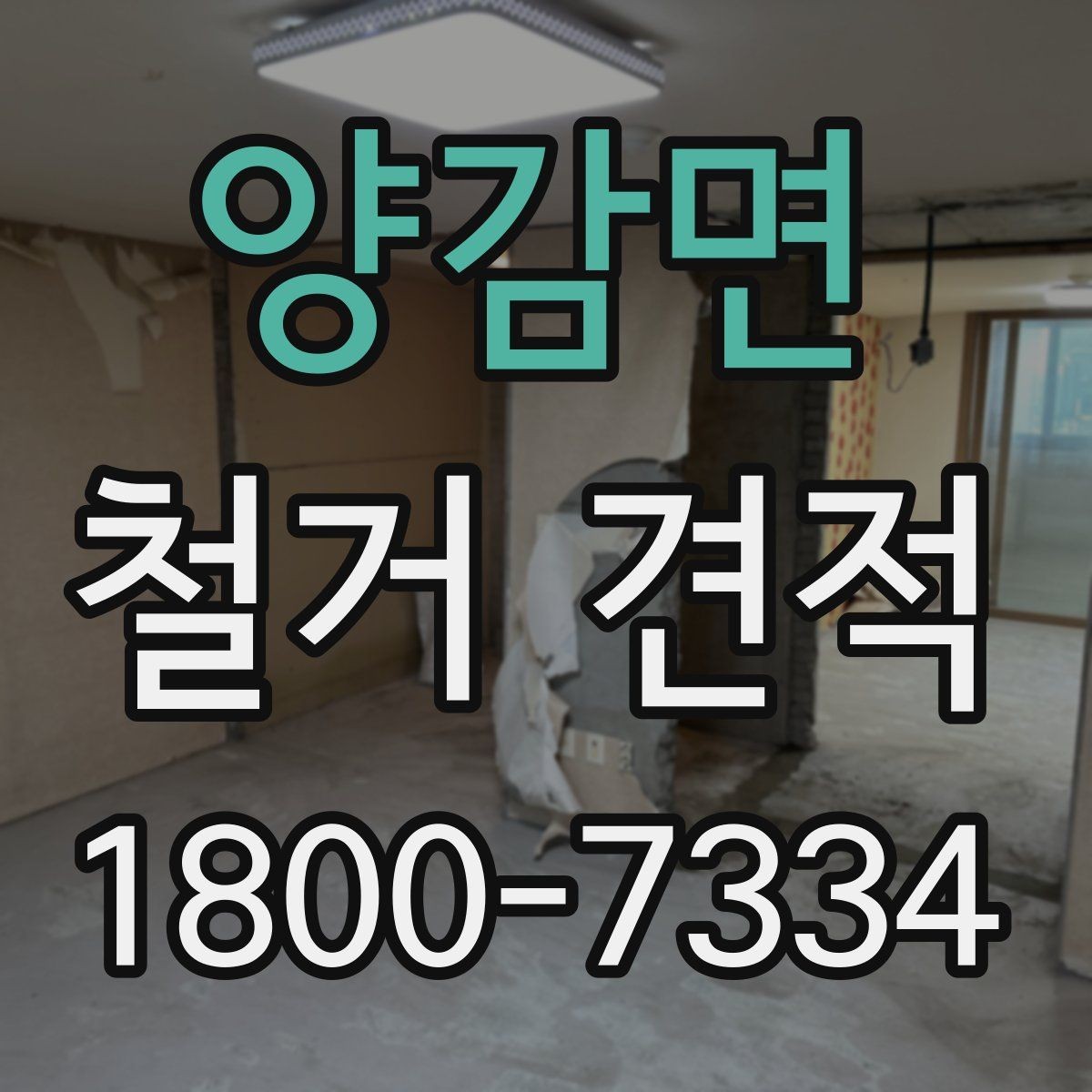 양감면 철거 견적 문의가 많을 때 정리하는 방법