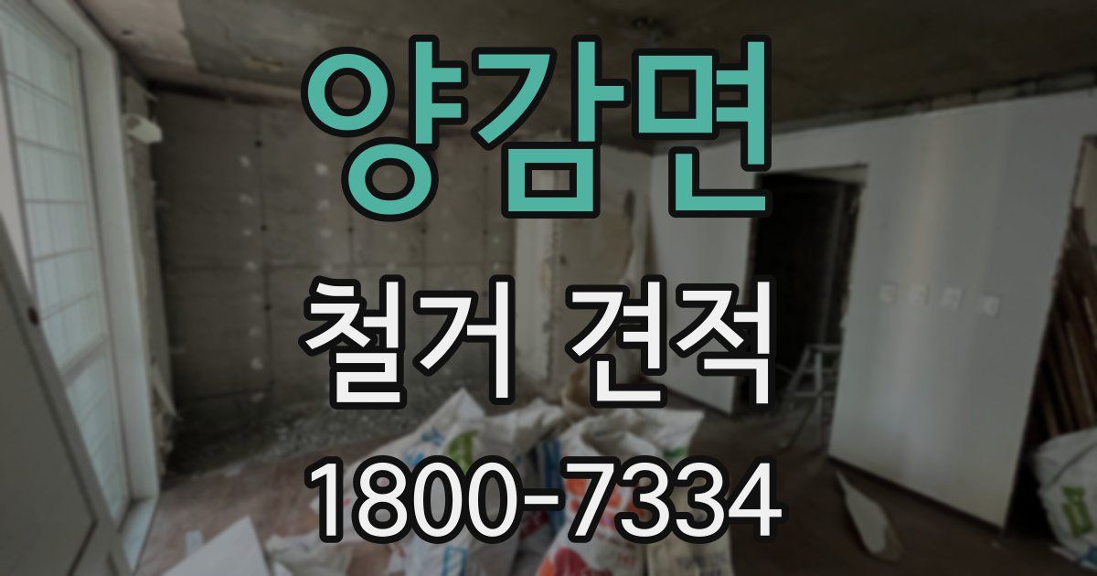 양감면 철거 견적