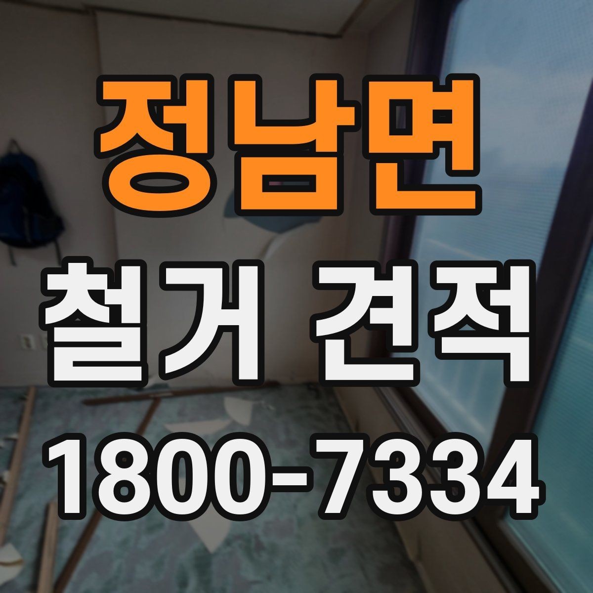 정남면 철거 견적 상담 후 수정될 수 있는 부분