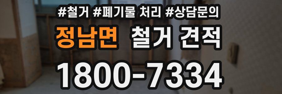정남면 철거 견적