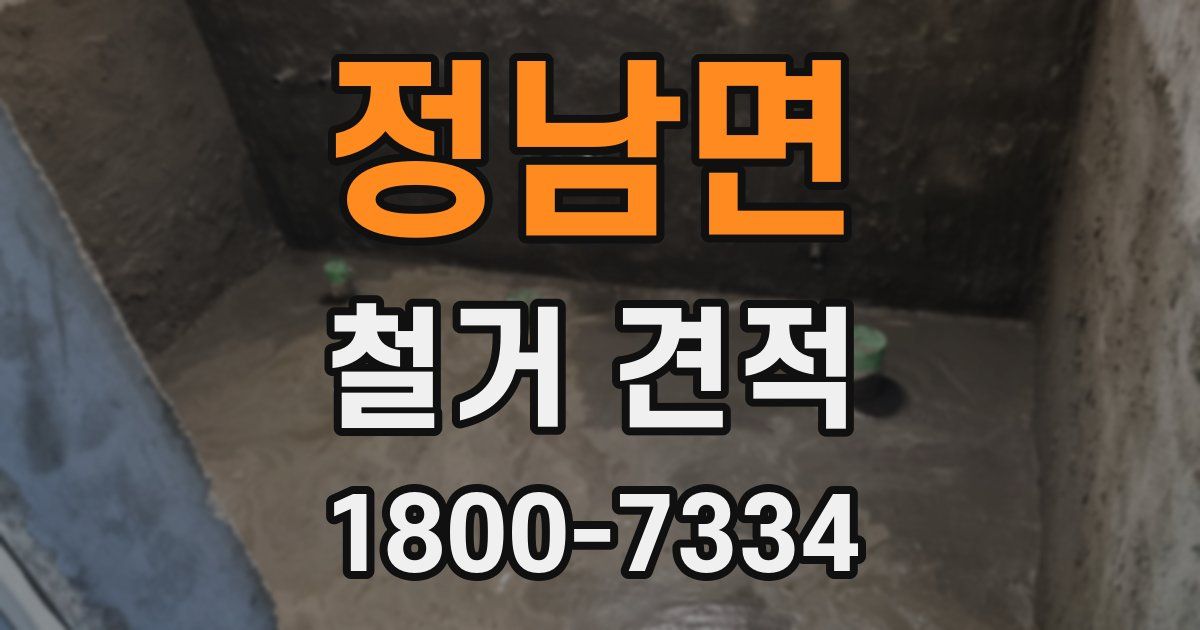 정남면 철거 견적