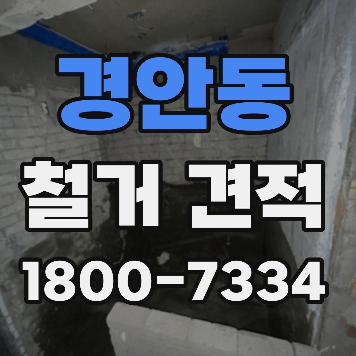 경안동 철거 견적 비교 전 점검해야 할 현장 조건