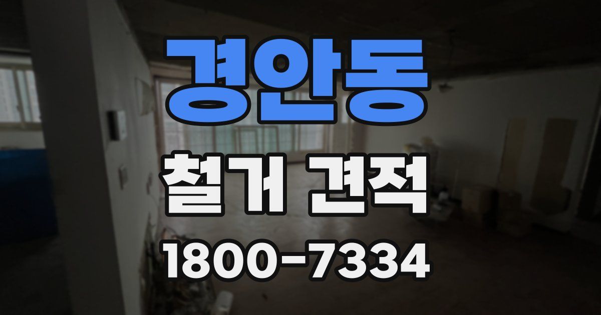 경안동 철거 견적