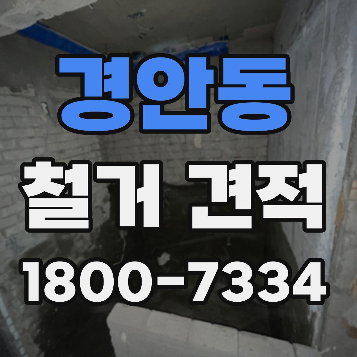경안동 철거 견적