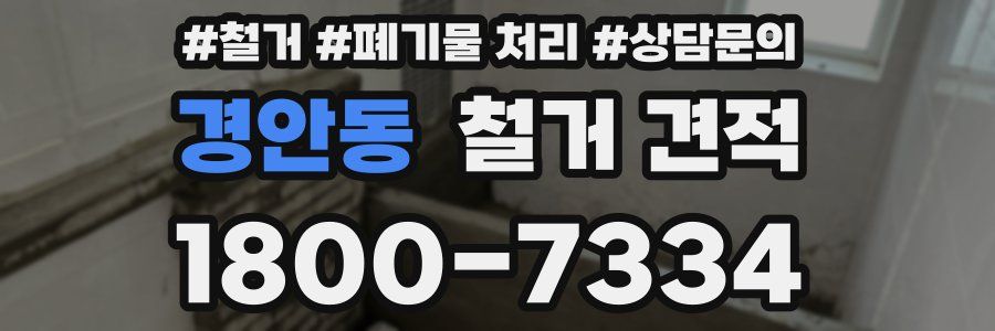 경안동 철거 견적
