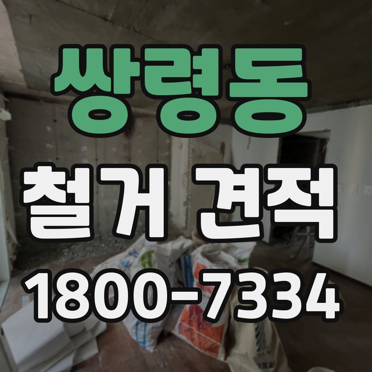 쌍령동 철거 견적 상담에서 빠지기 쉬운 질문들