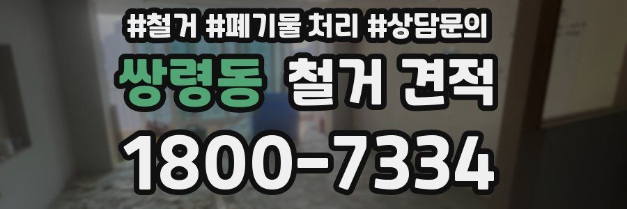 쌍령동 철거 견적