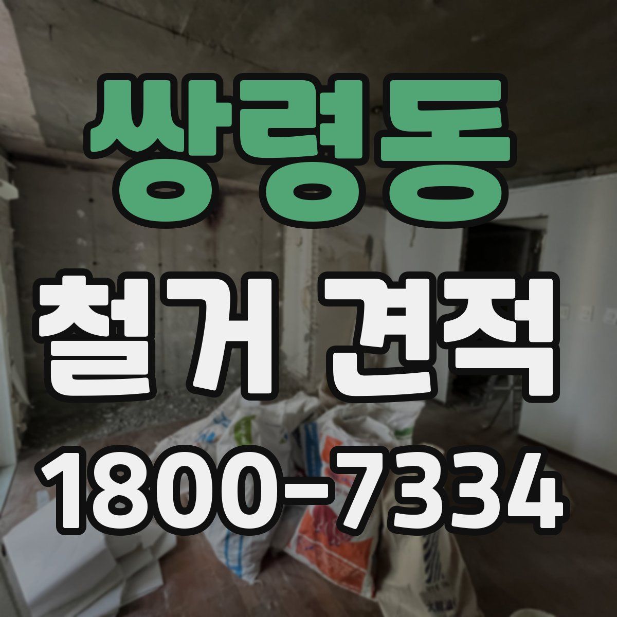 쌍령동 철거 견적