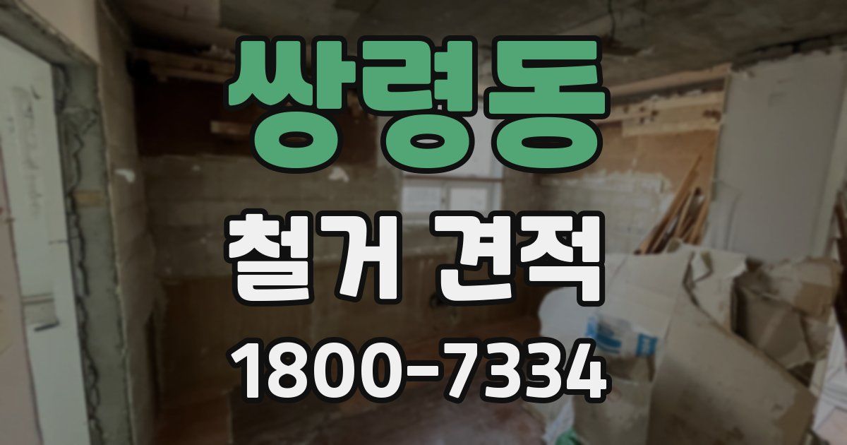 쌍령동 철거 견적
