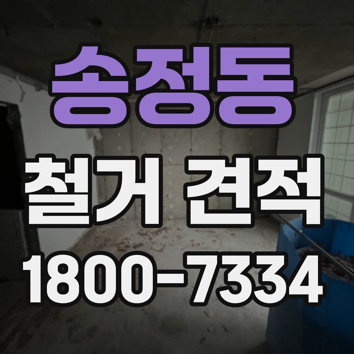송정동 철거 견적 문의할 때 놓치면 안 되는 조건