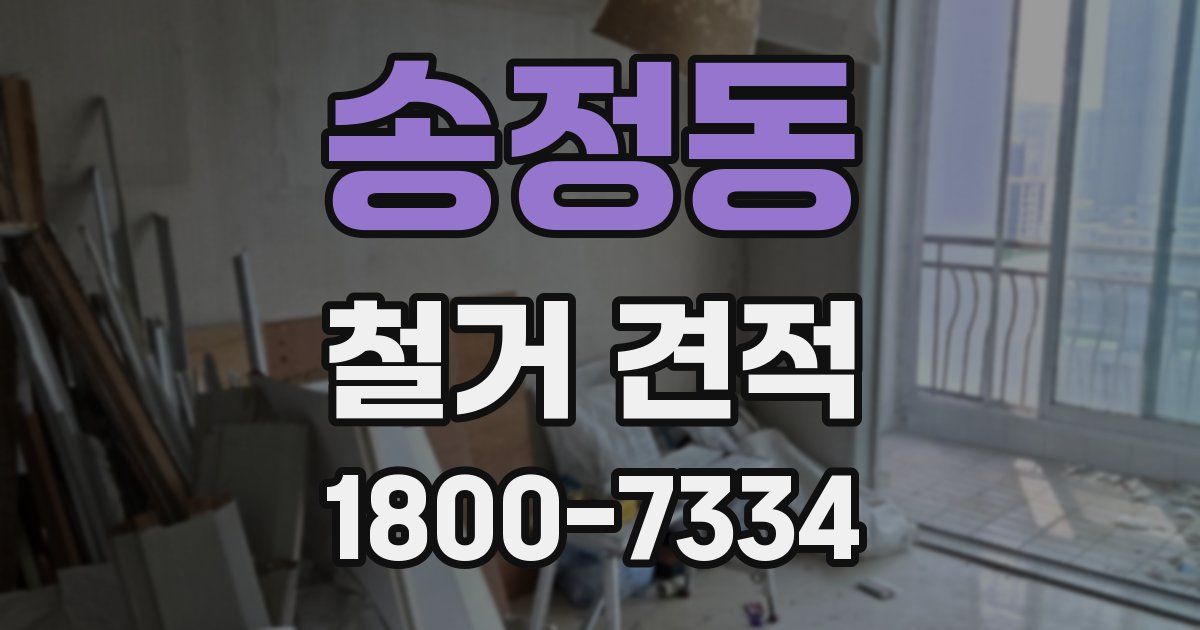 송정동 철거 견적